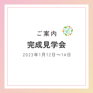 完成見学会の開催