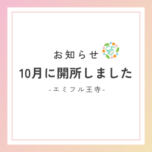 エミフル王寺が１０月に開所しました