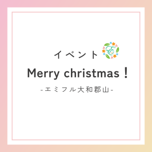 メリークリスマス！