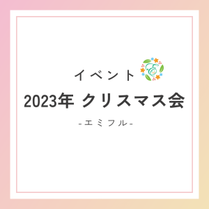 2023年エミフルのクリスマス会