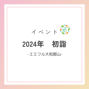 2024年初詣ーエミフル大和郡山