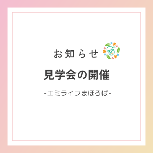 エミライフまほろば、見学会を開催します。