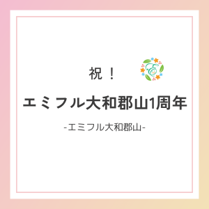 エミフル大和郡山１周年！