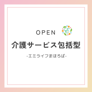 エミライフまほろばは、介護サービス包括型のグループホームです。