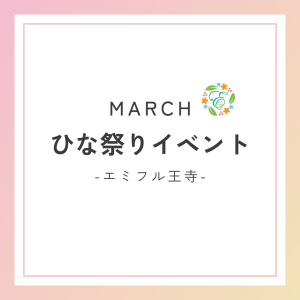 ３月３日ひな祭りイベント-エミフル王寺