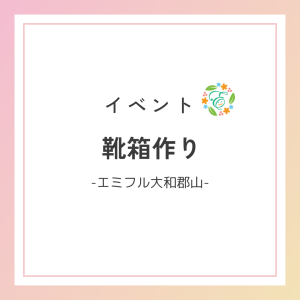 利用者様と一緒に靴箱作りーエミフル大和郡山