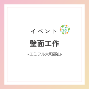 壁面工作☔-エミフル大和郡山-