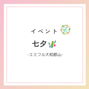 七夕🎋-エミフル大和郡山-