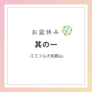 お盆休み　其の一