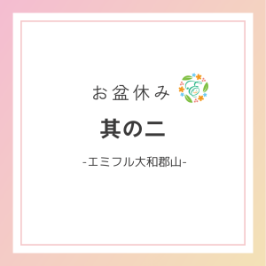 お盆休み　其の二