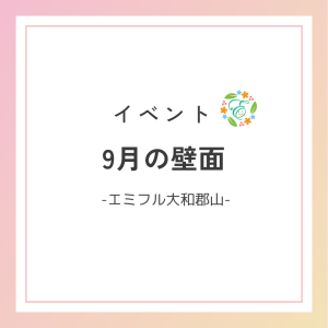 9月の壁面🎑