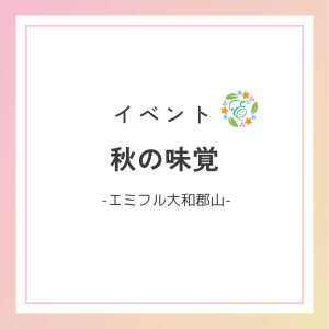 秋の味覚🌰