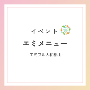 エミメニュー⭐