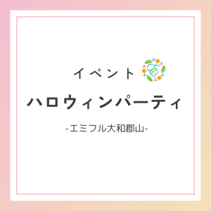 ハロウィンパーティ🎃