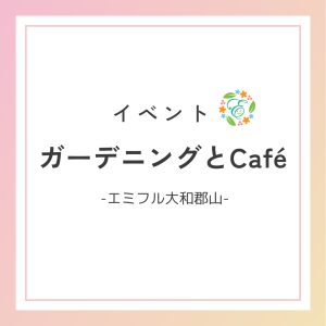 ガーデニングとエミCafé☕