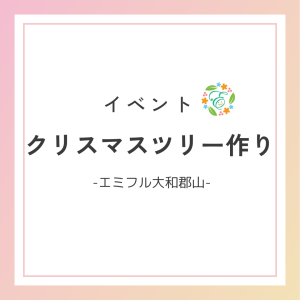 クリスマスツリー作り🎄