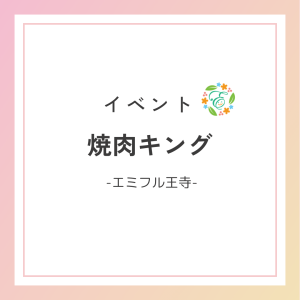 焼肉キング🍖