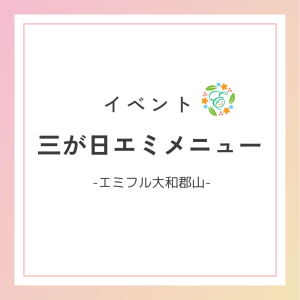 三が日のエミメニュー🎍
