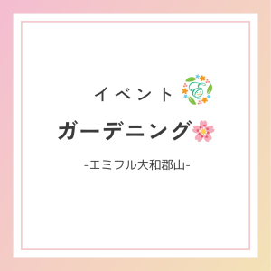 ガーデニング🌸