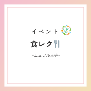 食レク🍴