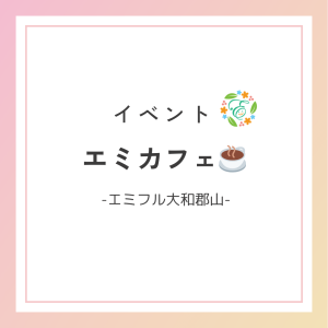 エミカフェ☕