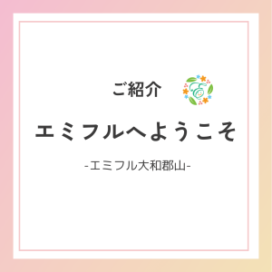 エミフル大和郡山へようこそ！💁‍♀️